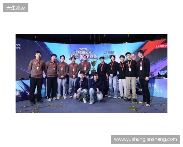联想极光校园电竞争霸赛圆满落幕，青春热血点燃赛场