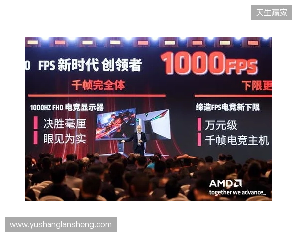 千帧电竞迈入终极形态：蚂蚁电竞携原生1000Hz显示器亮相2026 AMD渠道生态大会